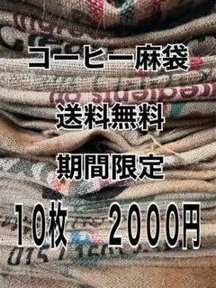 【送料無料】数量限定　コーヒー麻袋 １０枚２０００円 ドンゴロス 麻袋 ヘンプ