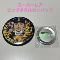 山崎颯一郎　缶バッジ　バファローズガチャ