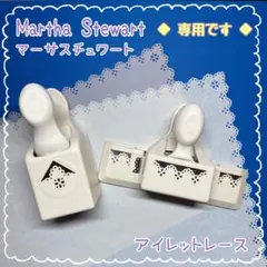マーサスチュワート　レアパンチ　ハートドイリー マーサスチュワートレアパンチハートドイリー