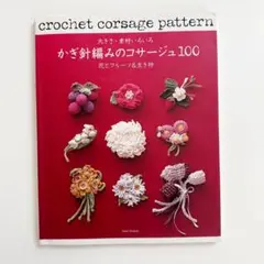 かぎ針編みのコサージュ100 : 大きさ・素材いろいろ : 花とフルーツ&生き物