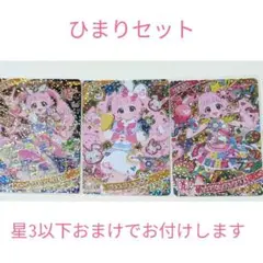 ひみつのアイプリ ひまりセット