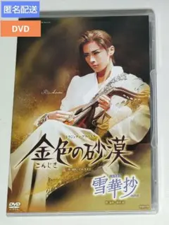 花組 宝塚大劇場公演 宝塚舞踊詩 雪華抄(せっかしょう)/トラジェディ・アラベ…