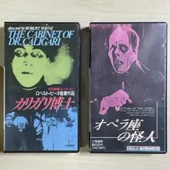 『カリガリ博士』『オペラ座の怪人』VHS２本セット