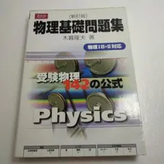 物理の基礎解法 上巻 ・下巻 2冊セット Z会 物理の基礎解法 上巻 ・下巻 2冊セット Z会