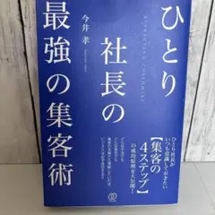 ひとり社長の最強の集客術