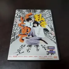 私をくいとめてDVD