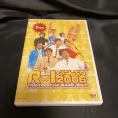 R-1ぐらんぷり2006〈2枚組〉