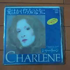 CHARLENE 愛はかげろうのように