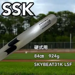 ✨極美品✨ SSK 野球　硬式用　金属バット　スカイビート　84センチ 900g