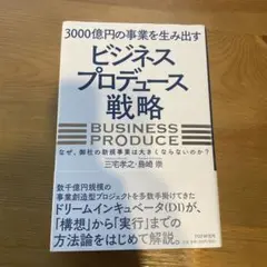 3000億円の事業を生み出す「ビジネスプロデュース」戦略 : なぜ、御社の新規…