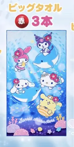 サンリオ サマーチャレンジ くじビッグタオル 75cm x 135cm