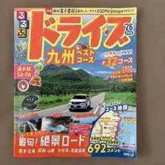 おまけ付き⭐︎るるぶドライブ九州ベストコース'26