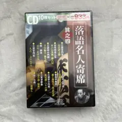 52 落語名人寄席 其之四 （未開封品）