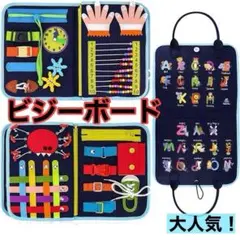 ビジーボード 知育玩具　人気　おもちゃ　モンテッソーリ 教育 パズル
