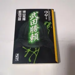 2025年最新】横山光輝 武田勝頼の人気アイテム - メルカリ