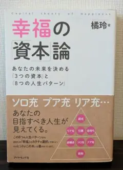 幸福の資本論 あなたの未来を決める3つの資本と8つの人生パターン