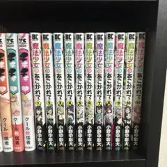 魔法少女にあこがれて　全巻　1〜11巻　セット