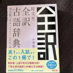 旺文社全訳古語辞典 小型版