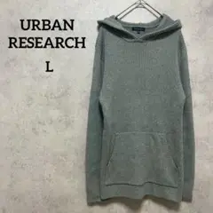 アーバンリサーチ　アゼアミニット　フード付き　グレー　L カンガルーポケット