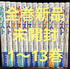 【新品・未開封】メダリスト1〜13巻　シュリンク入り 全巻セット