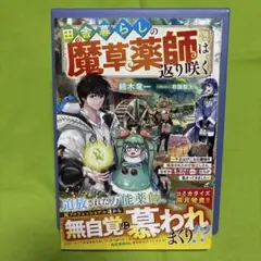 田舎暮らしの魔草薬師は返り咲く～不正はびこる元職場を解雇されたので独立したら、…