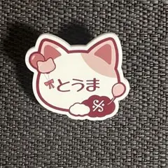 アイナナ ナンジャ ネームバッジ コレクション 狗丸トウマ