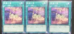 遊戯王　猛毒の風　ノーマル　3枚セット 絢嵐ケンラン