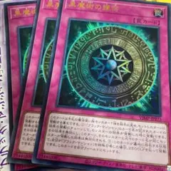 3枚セット　vジャンプ　黒魔術の護符