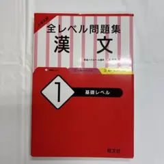 大学入試 全レベル問題集 漢文 1 基礎レベル