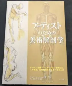 【特価】アーティストのための美術解剖学 マール社