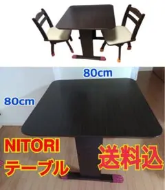 ★単品購入不可★ニトリ⭐︎NITORI ダイニングテーブル※椅子は別売り