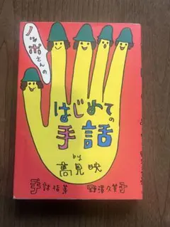 ノッポさんのはじめての手話 by 高見映　　野澤久美子
