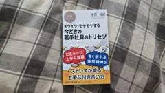 イライラ・モヤモヤする 今どきの若手社員のトリセツ