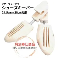 【特別奉仕商品】シダーウッド 本格シューキーパー 靴と同時購入で1600円に割引