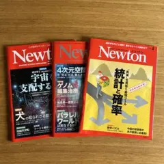 Newton ニュートン　3冊まとめ売り