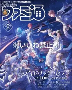 週刊ファミ通 2025年9月11日号 No.1912 アイドリッシュセブン
