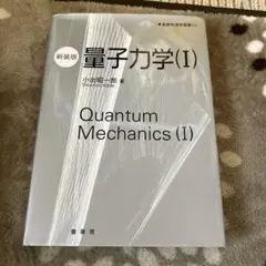 量子力学(I) 小出昭一郎著 新装版