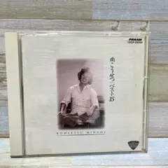 南こうせつ/南こうせつベスト１５