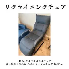 DCM リクライニングチェア 幅57cm