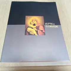 山下りんとその時代展