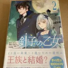 針子の乙女. 2