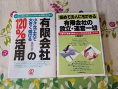 有限会社設立・運営ノウハウ本 2冊セット