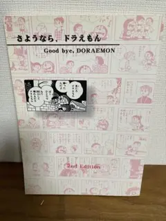 2025年最新】ドラえもん 最終回 同人誌の人気アイテム - メルカリ