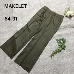 【美品】メイクレット　スラックス　パンツ　ビジネス　オフィス　日本製　綿混