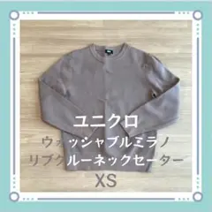ユニクロ ウォッシャブルミラノリブクルーネックセーター XS