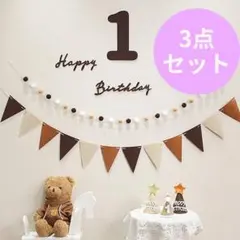 ◇【3点セット】Happy Birthday レターバナー 誕生日 ベビーフォト