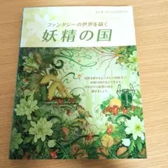 ファンタジーの世界を描く 妖精の国