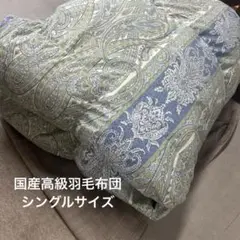 （美品）高級国産羽毛布団　シングルサイズ