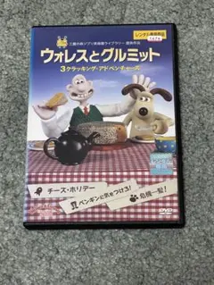 A*D様 ウォレスとグルミット 3クラッキングアドベンチャーズ DVD Amazon.co.jp: ウォレスとグルミット 3 クラッキング