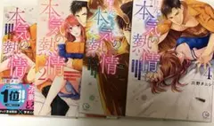 指先から本気の熱情～チャラ男消防士はまっすぐな目で私を抱いた～」　1〜4